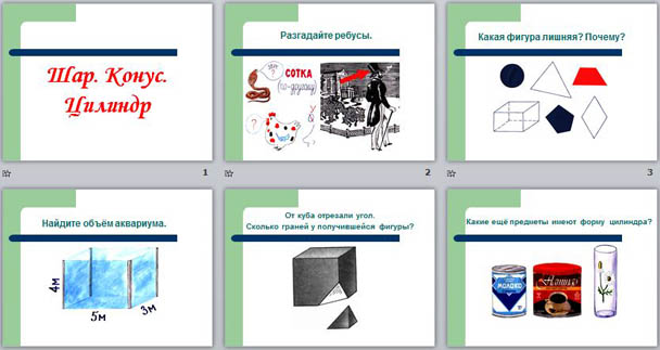 Презентация к уроку математики Шар. Конус. Цилиндр