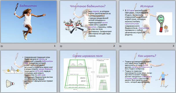 Презентация бадминтон по физкультуре