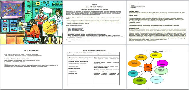 Проект для детей подготовительной группы детского сада Космос-страна