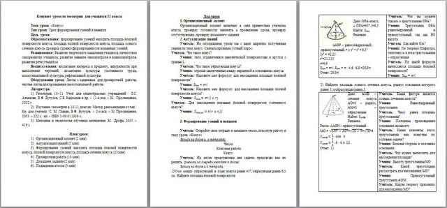 Конспект урока по геометрии на тему Конус