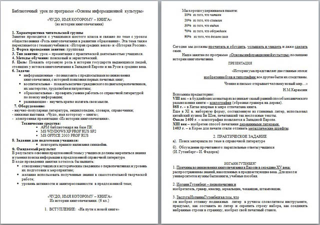 Библиотечный урок по программе Основы информационной культуры на тему Чудо, имя которому – книга (из истории книгопечатания)