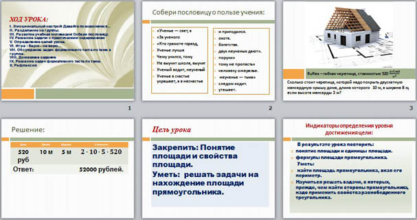 Презентация к уроку математики Площадь прямоугольника