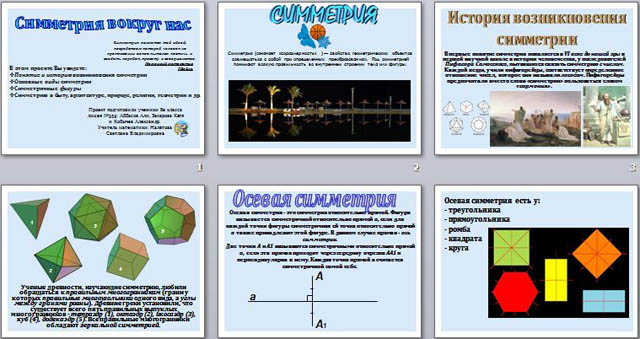 Презентация по геометрии симметрия вокруг нас