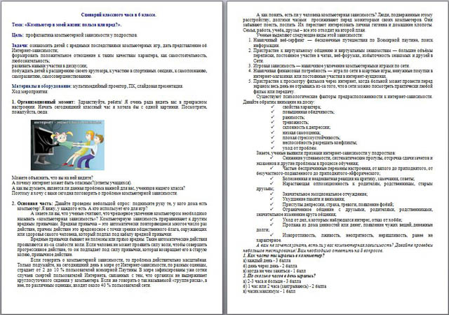 Сценарий классного часа Компьютер в моей жизни: польза или вред?