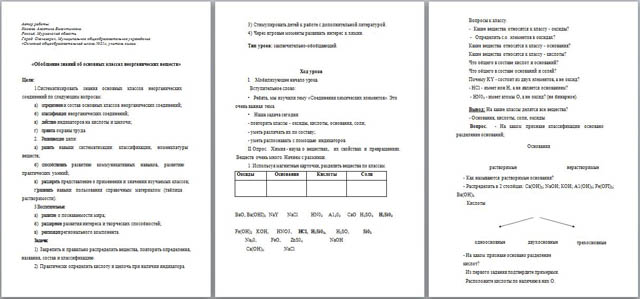 Разработка урока по химии Обобщение знаний об основных классах неорганических веществ