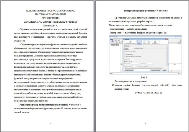 Материал на тему Использование программы Geogebra на уроках математики при изучении обратных тригонометрических функций