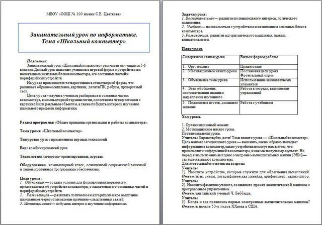 Конспект урока по информатике Школьный компьютер