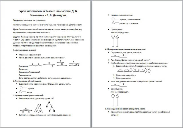 Урок математики в 1 классе по системе Д. Б. Эльконина - В. В. Давыдова по теме Превращение величин в часть и целое. Нахождение целого и части