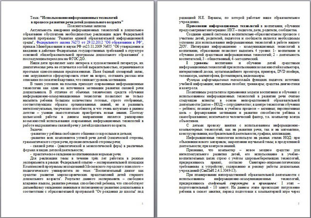 Статья Использование информационных технологий  в процессе развития речи детей дошкольного возраста