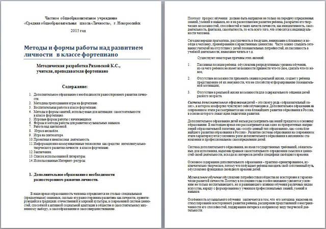 Методическая разработка на тему Формы и методы работы над развитием личности в классе фортепиано