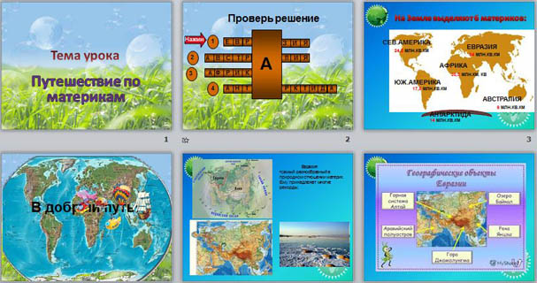 Презентация путешествие по материкам 5 класс биология