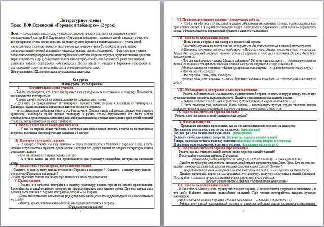 Разработка урока по литературному чтению для начальных классов В.Ф. Одоевский Городок в табакерке