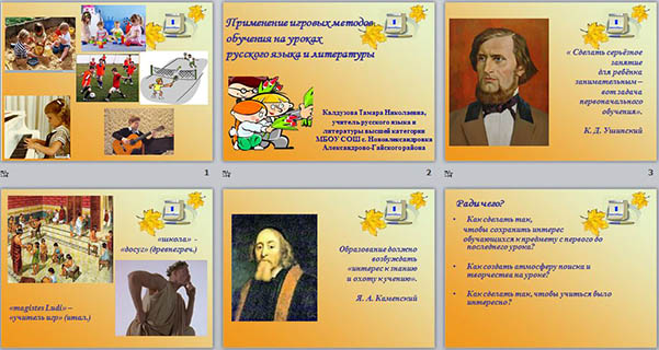 презентация на тему Использование игровых методов обучения на уроках русского языка и литературы