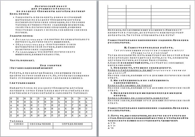 Разработка урока-квеста по информатике на тему Элементы алгебры логики