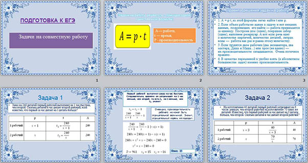 Презентация по математике Подготовка к ЕГЭ. Задачи на совместную работу