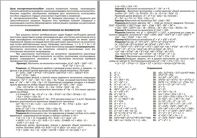 Методическое пособие для начинающего учителя математики и учащихся выпускных классов Разложение многочленов на множители