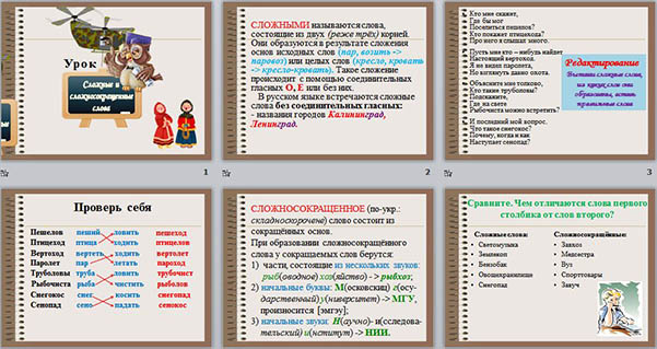 Презентация по русскому языку Сложные и сложносокращенные слова