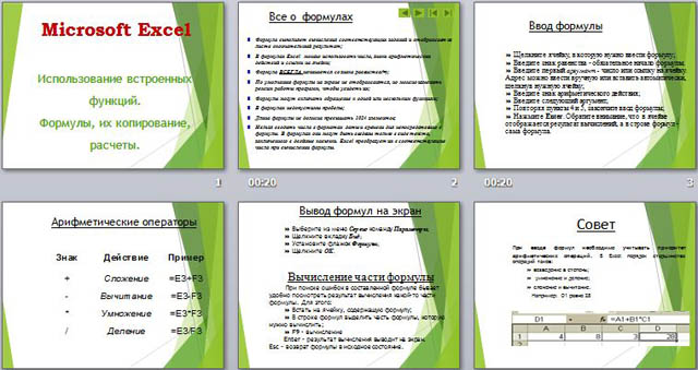 Презентация по информатике Microsoft Excel: Использование встроенных функций. Формулы, их копирование, расчеты