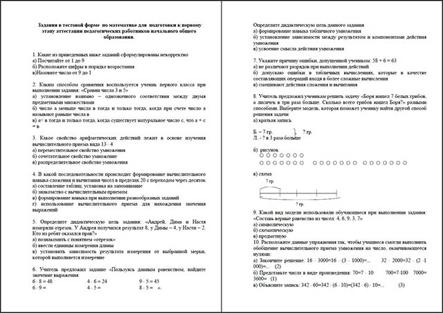 Материал на тему Задания в тестовой форме по математике для подготовки к первому этапу аттестации педагогических работников начального общего образования