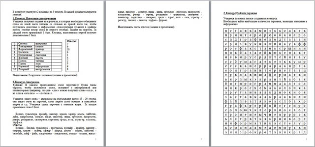 Внеклассное мероприятие по информатике Игра: В мире информатики