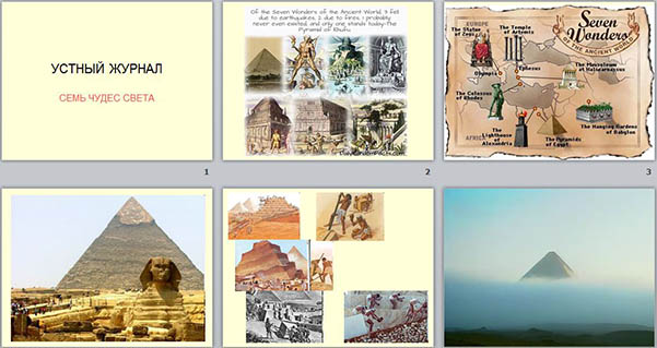 Презентация к уроку истории Древнего мира Семь чудес света