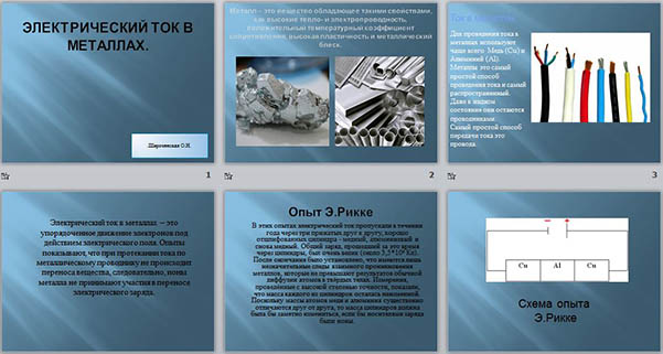 Презентация по физике Электрический ток в металлах