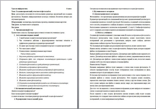 конспект урока по информатике Создание презентаций, в частности фотоальбом