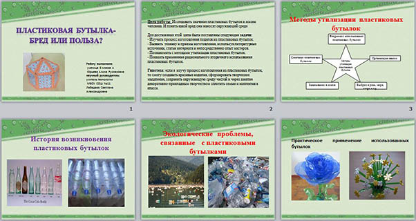 Исследовательский проект пластиковая бутылка польза или вред