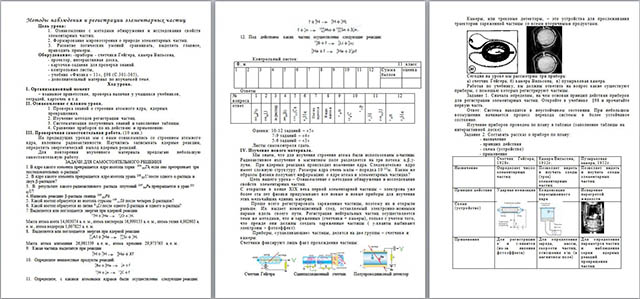 Разработка урока по физике Методы наблюдения и регистрации элементарных частиц