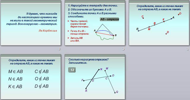 презентация по  математике на тему Отрезок