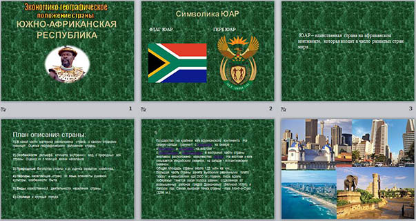 Презентация к уроку географии на тему Экономико-географическое положение страны: Южно-Африканская Республика