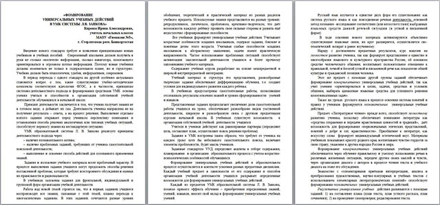 Материал для учителей начальной школы Формирование универсальных учебных действий в УМК системы Л.В. Занкова