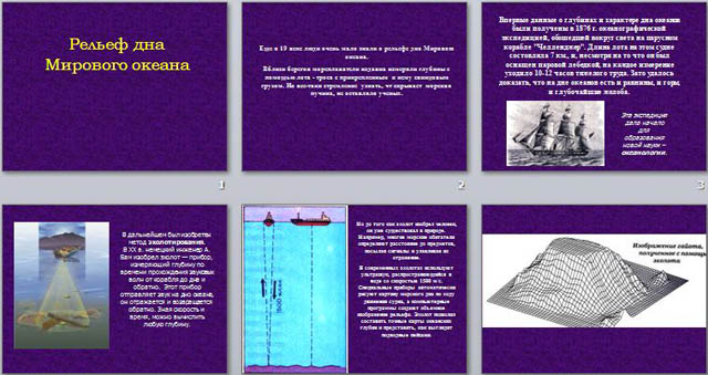 Презентация по географии на тему Рельеф дна Мирового океана