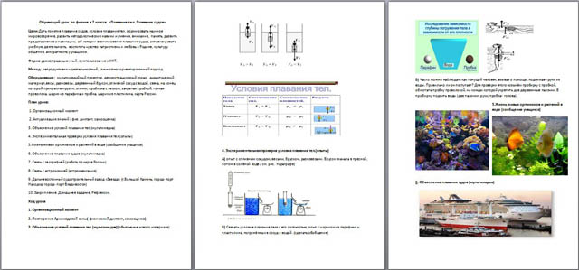 урок физики на тему Плавание тел. Плавание судов