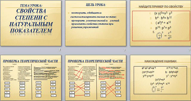 Презентация к уроку алгебры Свойства степени с натуральным показателем