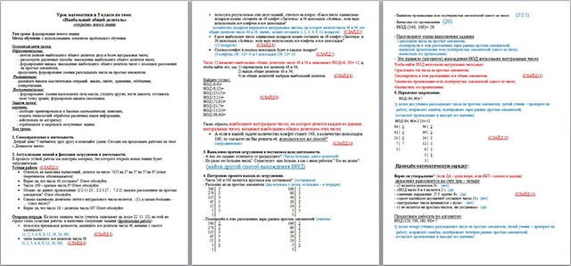 Разработка урока по математике на тему Наибольший общий делитель