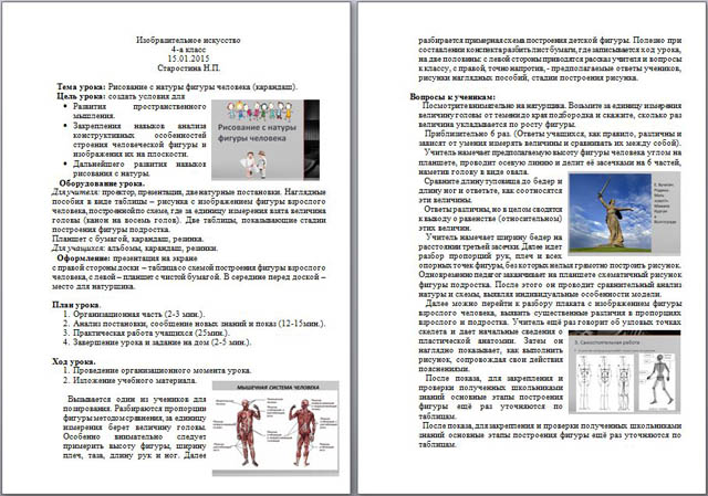 конспект урока по изобразительному искусству для начальных классов Рисование с натуры фигуры человека (карандаш)