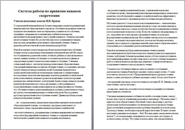 Материал для начальных классов Система работы по привитию навыков скорочтения