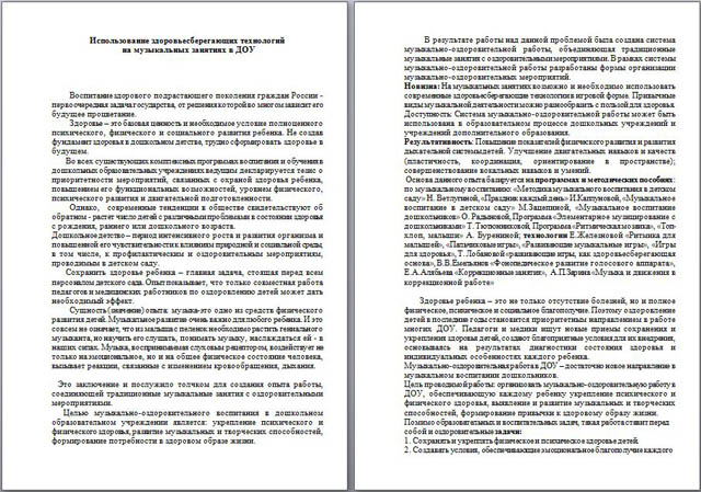 Статья на тему Использование здоровьесберегающих технологий на музыкальных занятиях в ДОУ