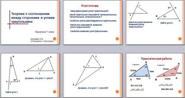 презентация по геометрии Теорема о соотношении между сторонами и углами треугольника