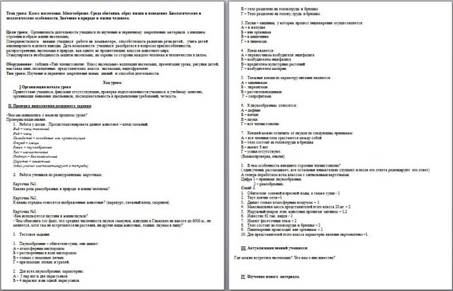 Конспект урока по биологии на тему Класс насекомые. Многообразие. Среда обитания, образ жизни и поведение. Биологические и экологические особенности. Значение в природе и жизни человека