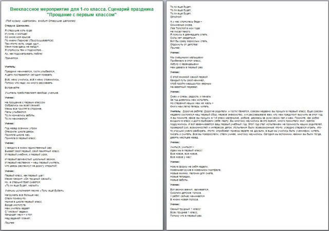 Внеклассное мероприятие для начальных классов Прощание с первым классом
