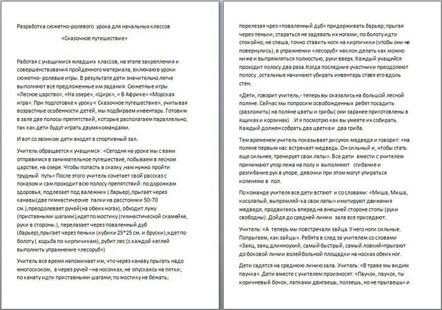 Разработка сюжетно-ролевого урока для начальных классов Сказочное путешествие