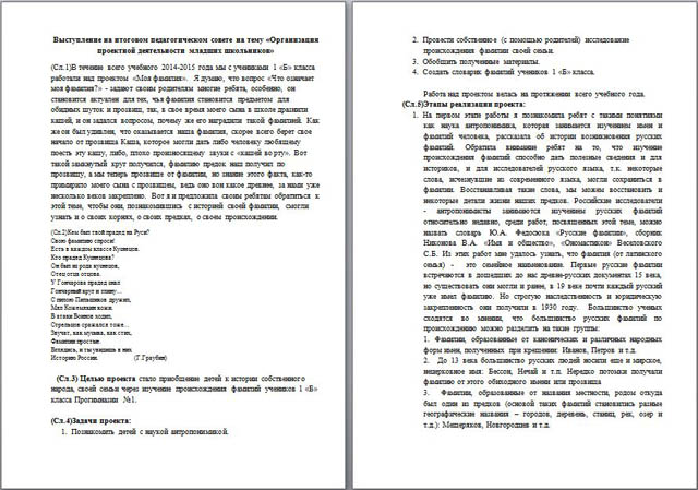 Выступление на итоговом педагогическом совете на тему Организация проектной деятельности младших школьников