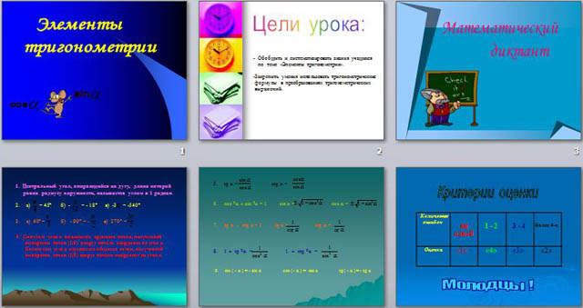презентация по алгебре на тему Элементы тригонометрии