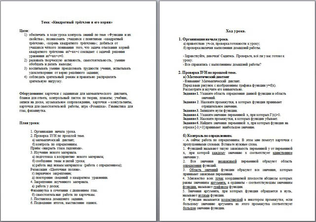 Конспект урока по математике Квадратный трёхчлен и его корни