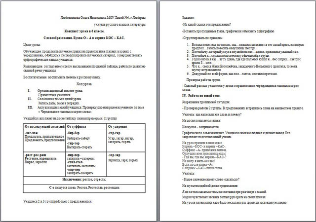 Конспект урока по русскому языку Словообразование. Буква о – а в корнях кос – кас