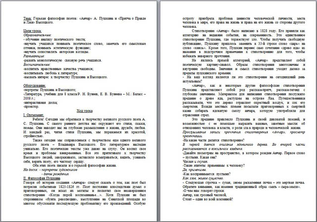 Конспект урока по литературе Горькая философия поэтов: Анчар А.С. Пушкина и Притча о Правде и Лжи В. Высоцкого