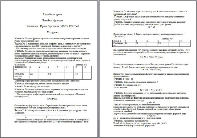 Разработка урока по математике Линейная функция