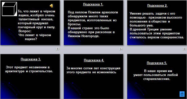 Сценарий внеклассного мероприятия и презентация на тему Интеллектуальная игра Совет мудрецов